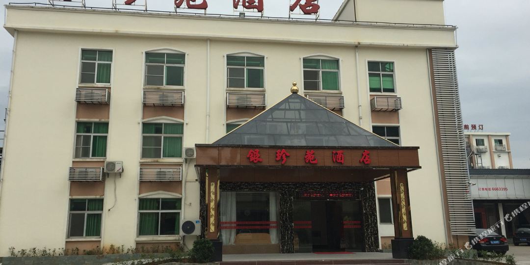银珍苑酒店