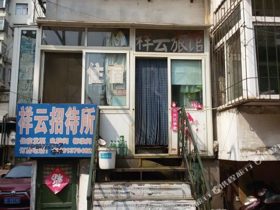 烟台祥云招待所