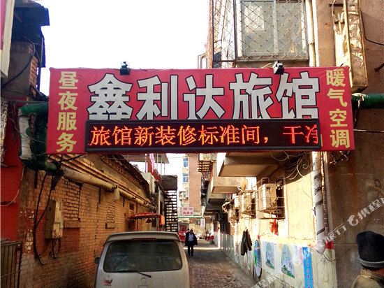 鑫利达旅馆