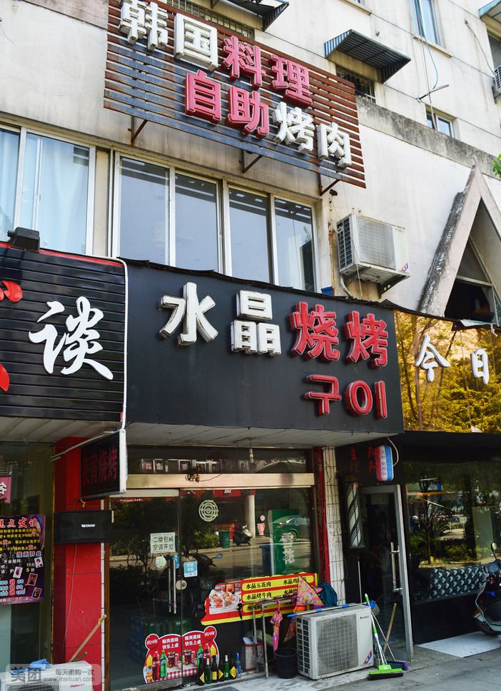 大牛烤肉水晶烧烤店