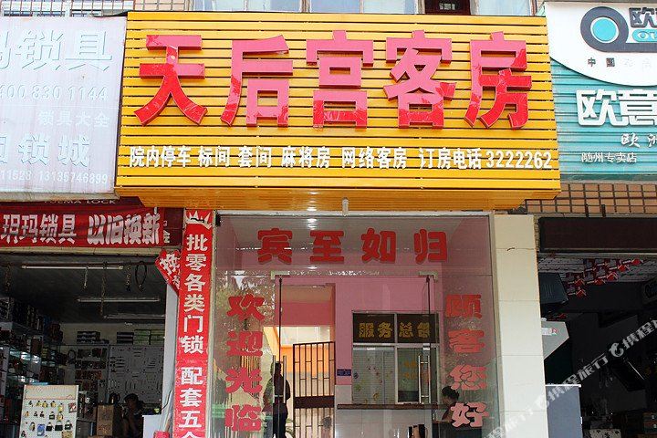 天后宫客房(家庭旅馆)