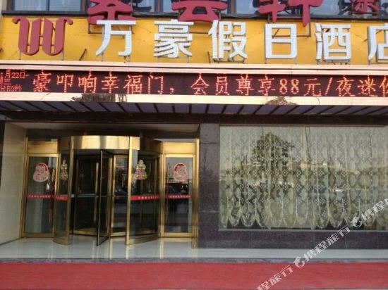 万豪假日酒店(湘潭店)