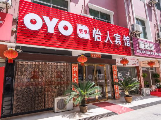 OYO智享咸宁怡人宾馆