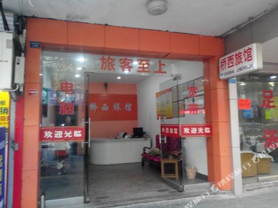 桥西旅馆