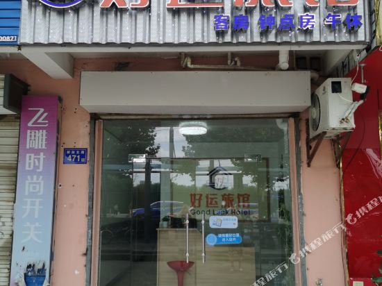 好运旅馆(姚李路店)