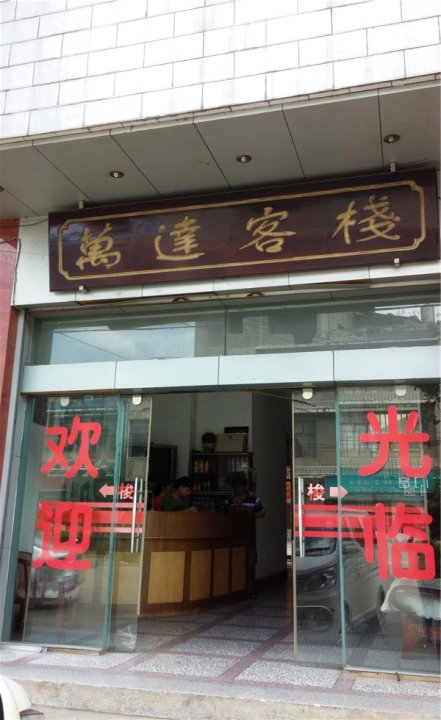 万达客栈(罗平二分店)