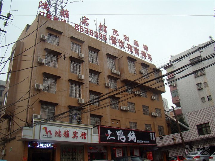 鸿雅宾馆(福星店)