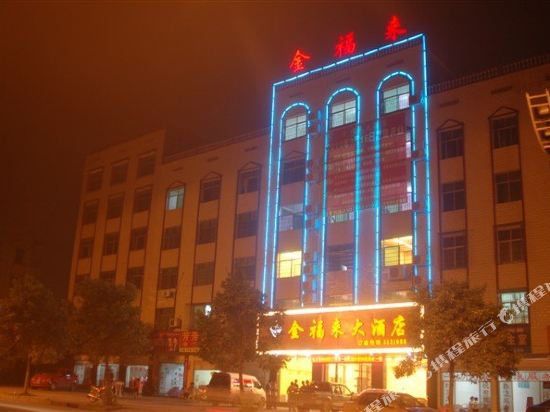金福来大酒店
