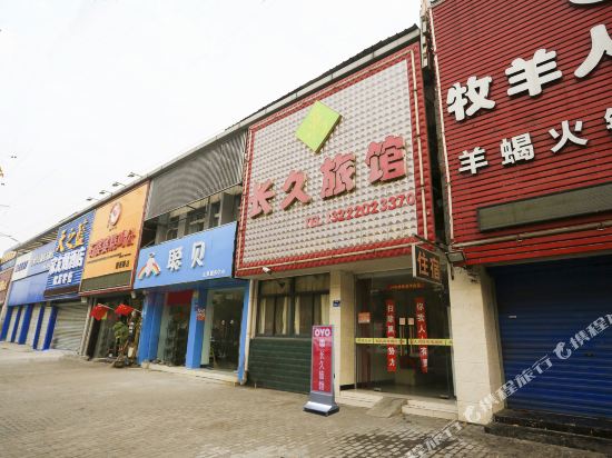 长久旅馆
