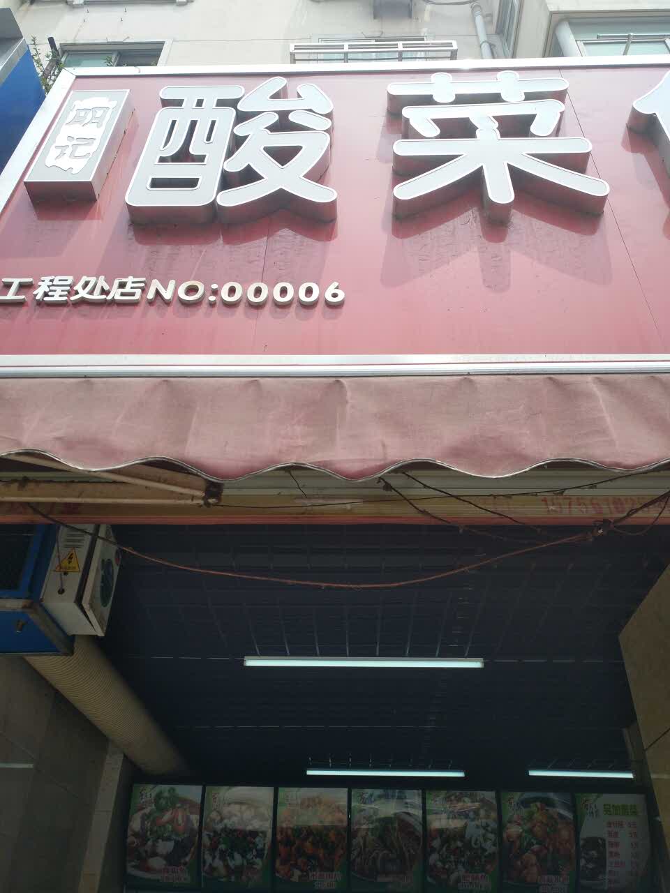 明记酸菜鱼(工程处店)