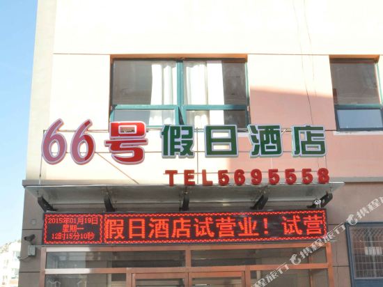 张家口66号假日酒店