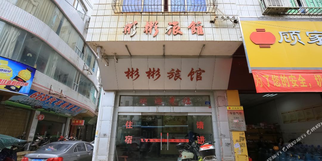 彬彬旅馆(合山路店)