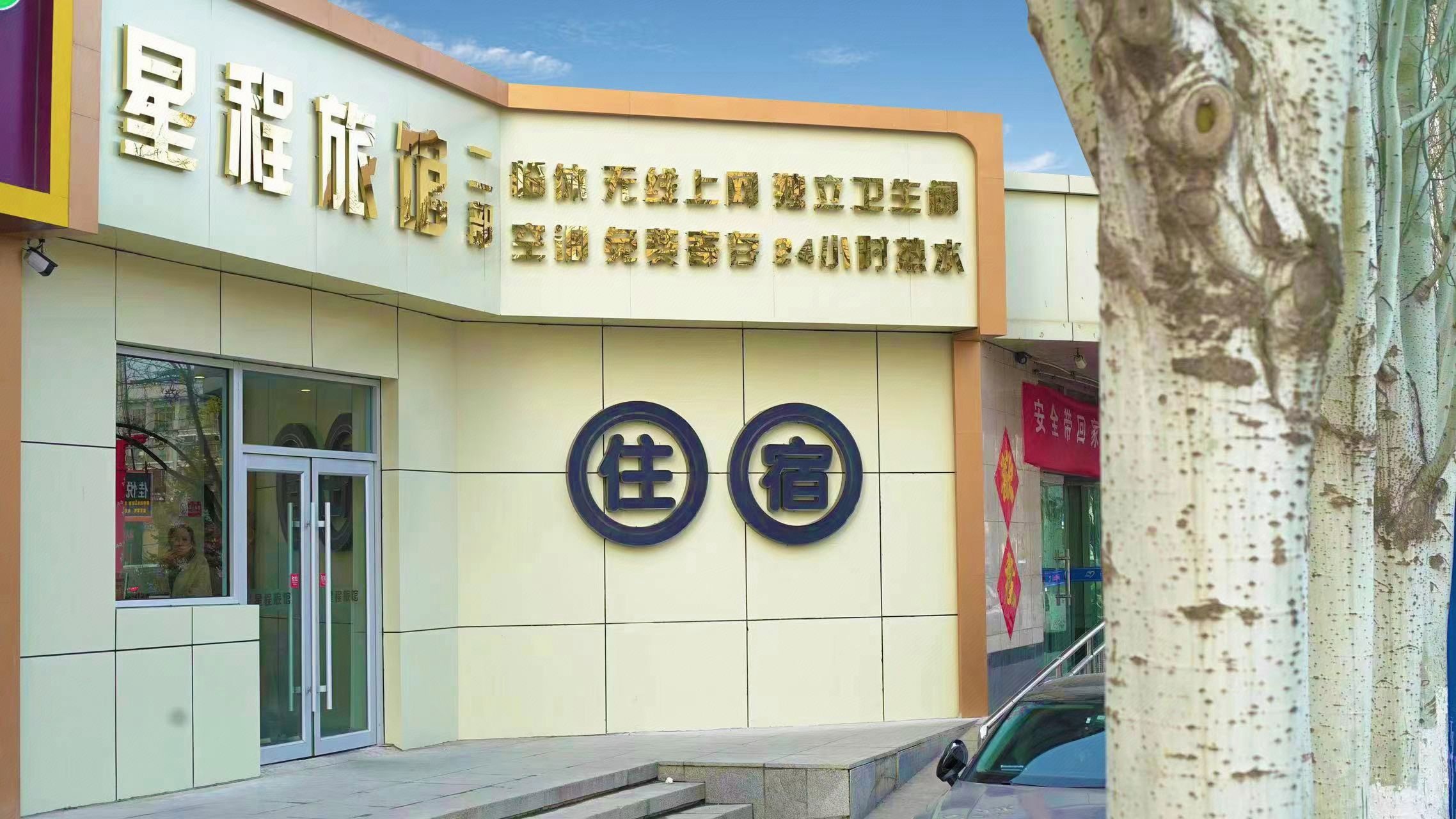 星程酒店(张家口火车站店)地上停车场-出入口