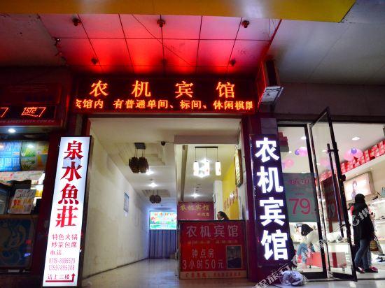 农机宾馆(人民中路店)