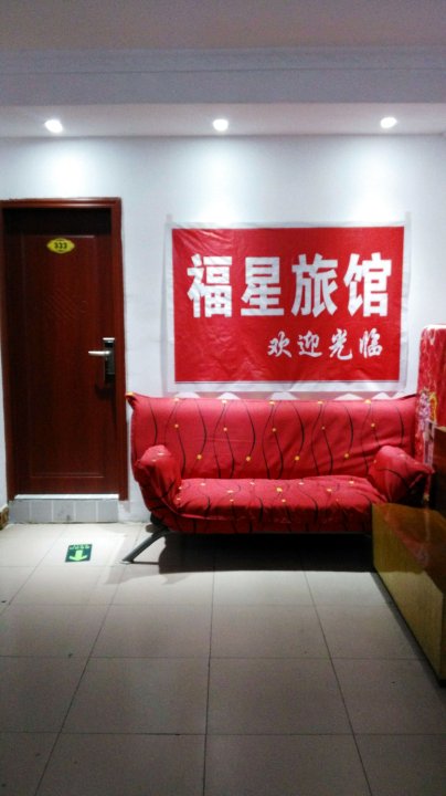 福星旅馆