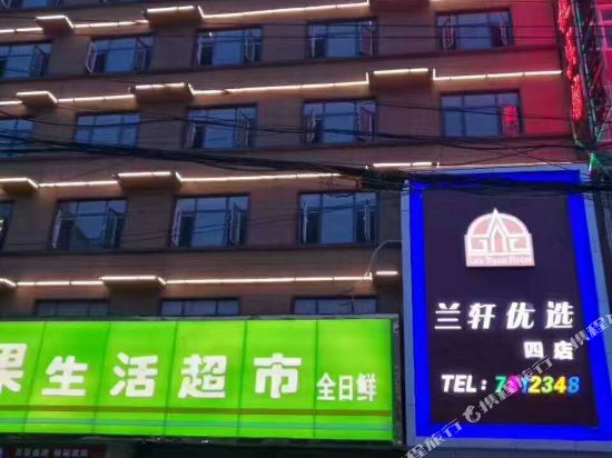 兰轩优选四店(项城四店)