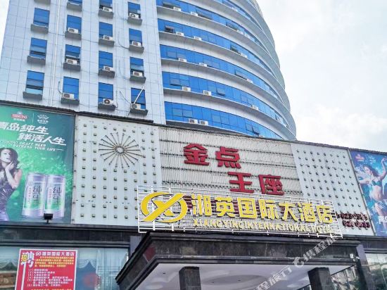 湘英国际大酒店