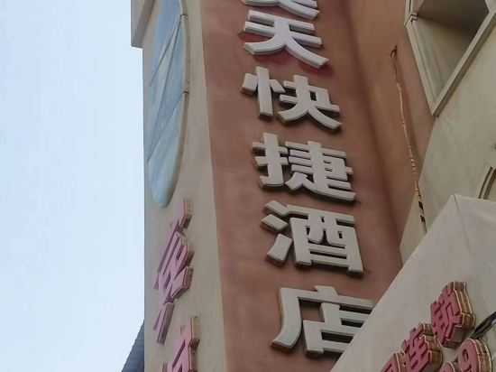 昊天快捷酒店(西坝岗路分店)