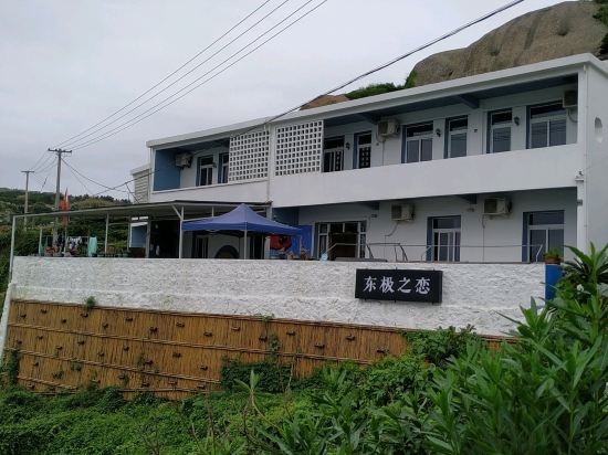 舟山东极之恋休闲酒店