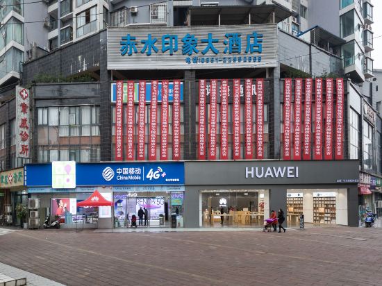 赤水印象大酒店
