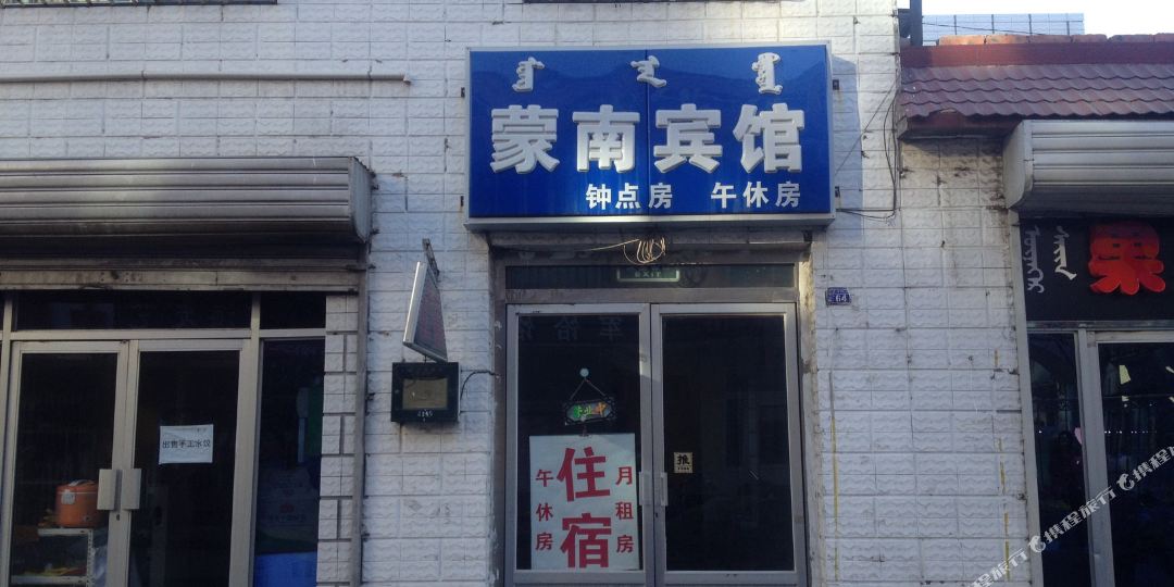 蒙南旅馆