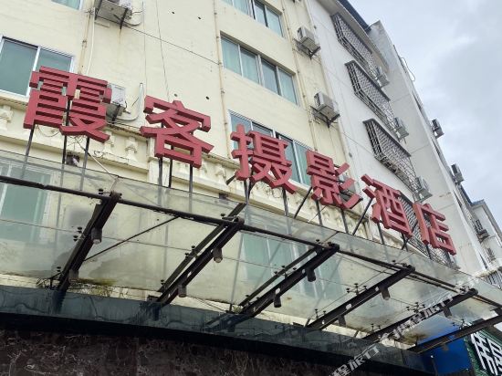 怡莱(霞浦霞客摄影店)