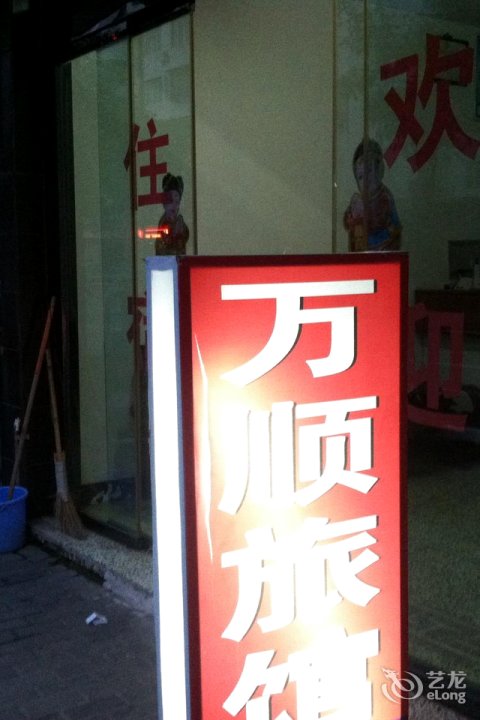 万顺旅馆(永强大道店)