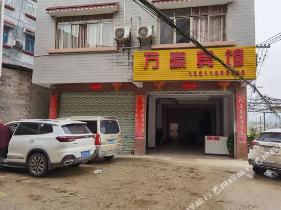 万豪宾馆(清塘街店)