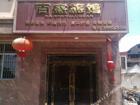 百盛旅馆