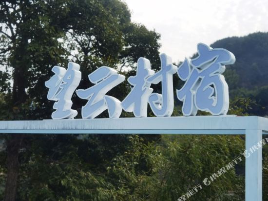 兰溪望云村宿