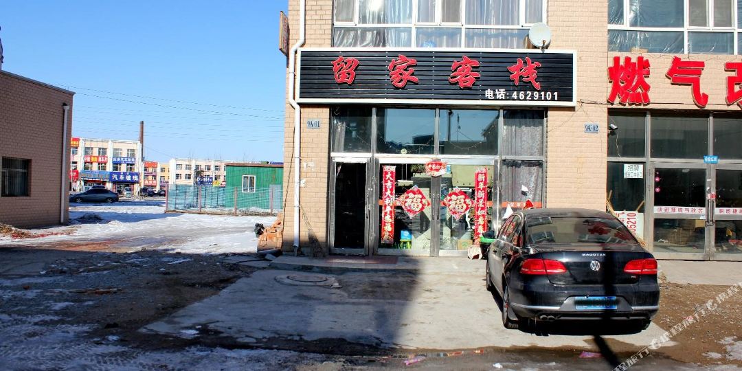 大庆留家客栈