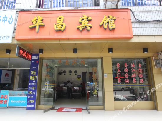 桂林华昌宾馆(高铁站店)