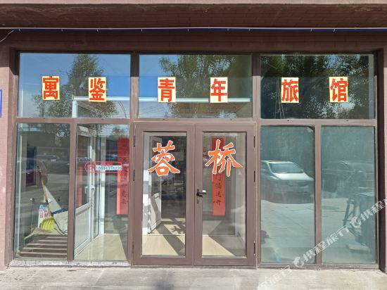 长春寓鉴青年旅馆