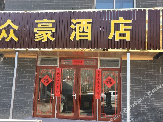 五台山众豪酒店