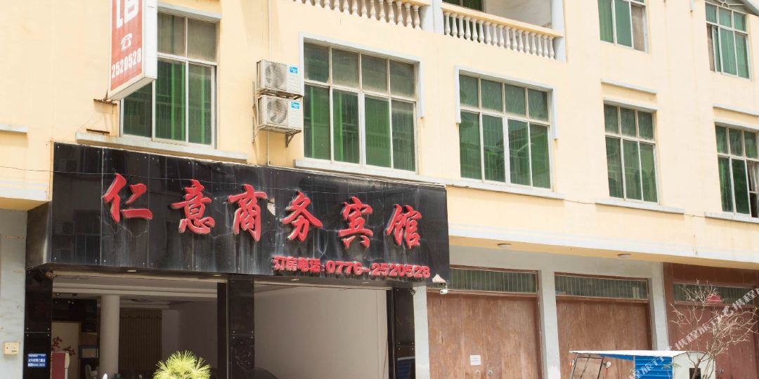仁意商务宾馆(德保东蒙店)
