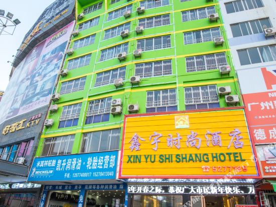鑫宇时尚酒店(贺州高铁站店)
