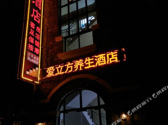 澄迈爱立方养生酒店