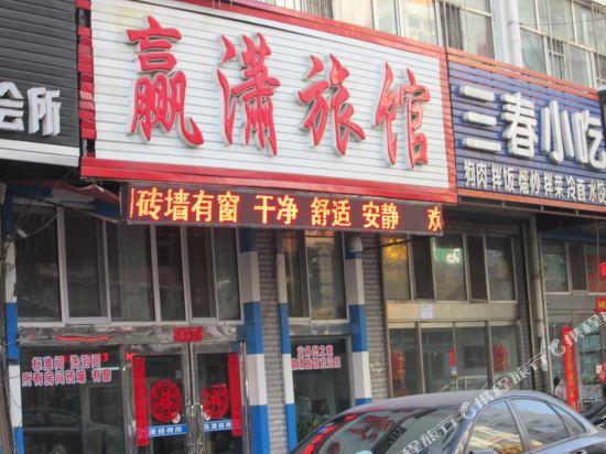 赢潇旅馆