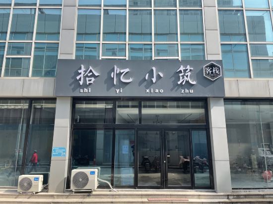 拾忆小筑客栈
