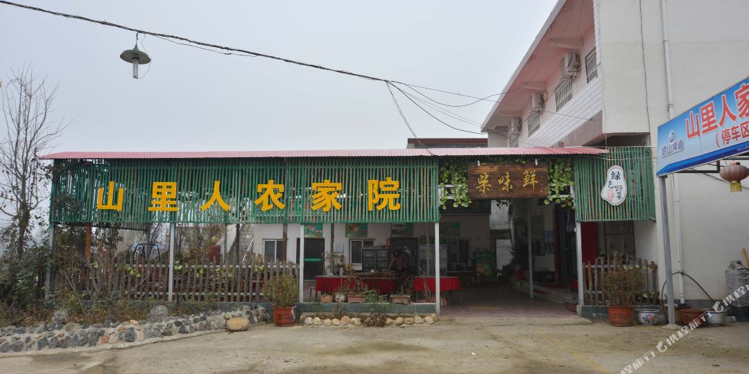 鲁山山里人农家院