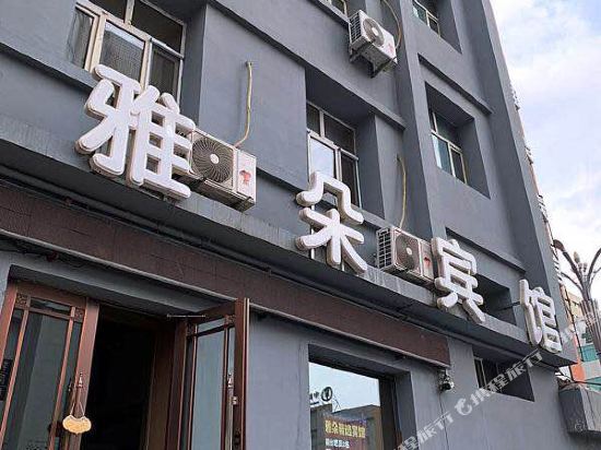 雅朵宾馆