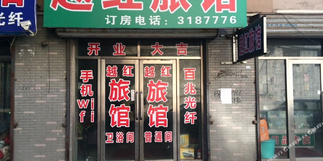 青冈越红旅馆