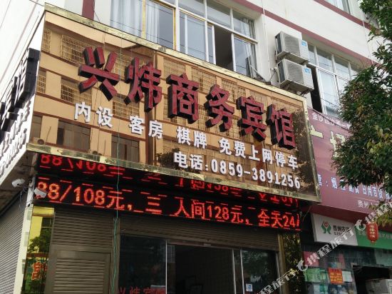 兴义兴炜商务宾馆