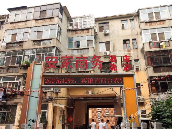 安阳安家商务酒店