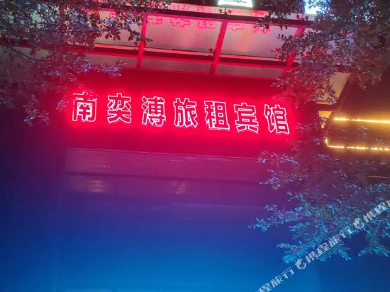南奕溥酒店