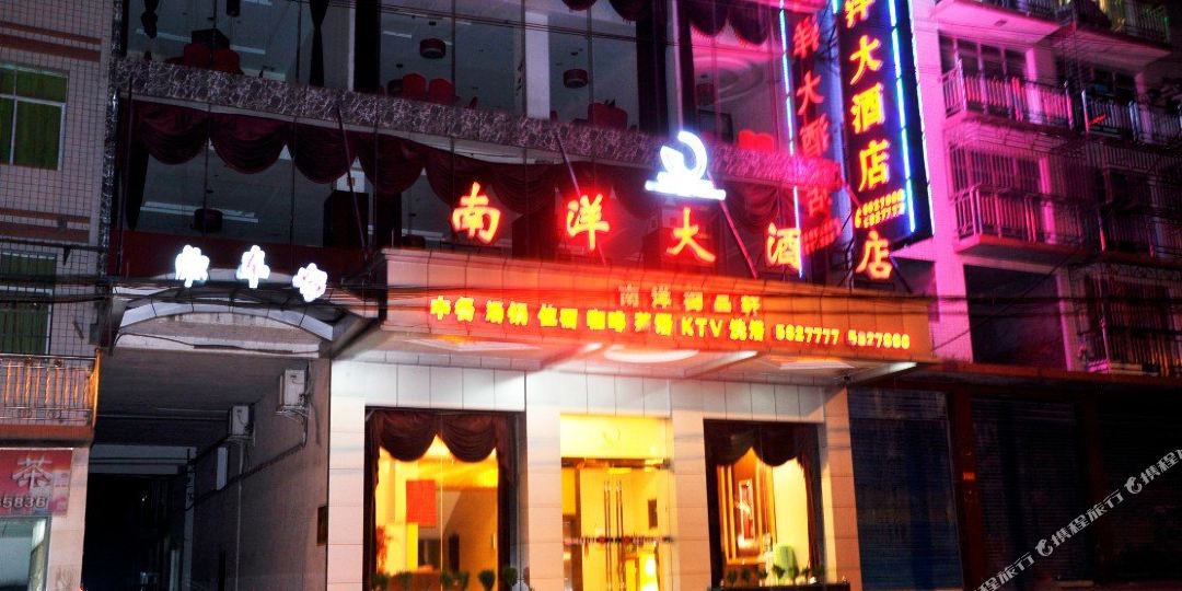 南洋大酒店