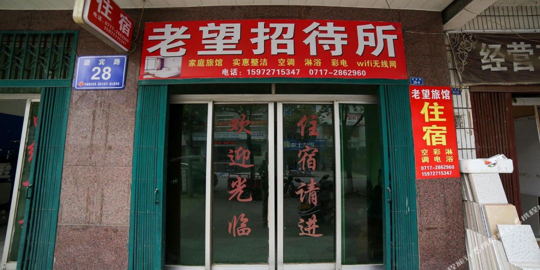 老望招待所