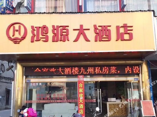 鸿源大酒店(五一三路店)