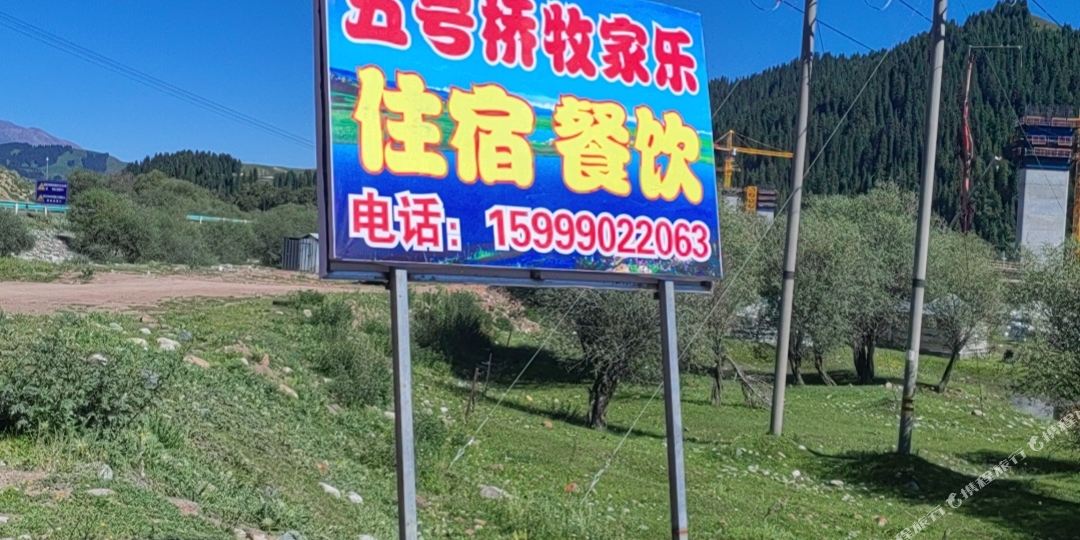 巩乃斯五号桥牧家乐