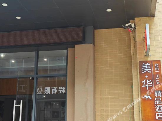 美华精品酒店(防城港高铁北站店)